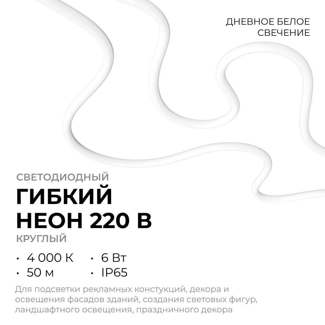 фото светодиодный неон apeyron 220в 6вт/м 300лм/м 4000к 50м ip66 17-58 | 220svet.ru