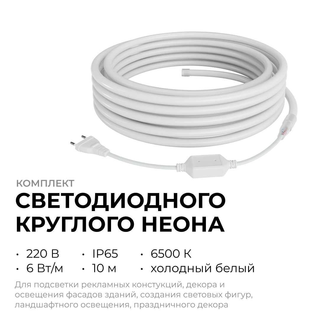 фото комплект светодиодного неона apeyron 220в, 6вт/м, 300лм/м, 6500к, smd 2835, 144д/м, круглый, d=14, 10м, ip65 (сетевой шнур, заглушка, крепеж - 10шт) 1 | 220svet.ru
